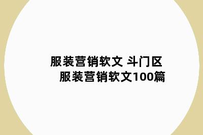 服装营销软文 斗门区服装营销软文100篇